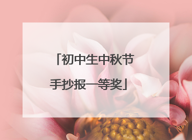 初中生中秋节手抄报一等奖