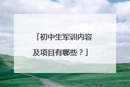 初中生军训内容及项目有哪些？