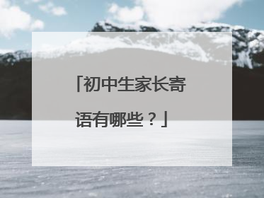 初中生家长寄语有哪些？