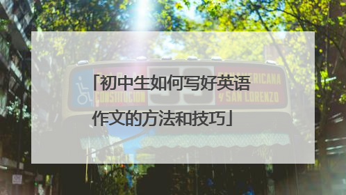 初中生如何写好英语作文的方法和技巧