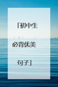 初中生必背优美句子