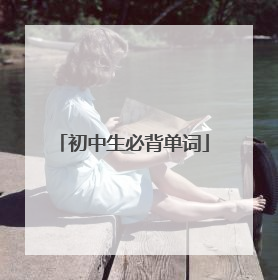 初中生必背单词