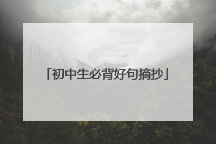初中生必背好句摘抄