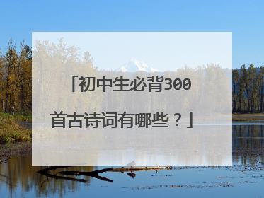 初中生必背300首古诗词有哪些?