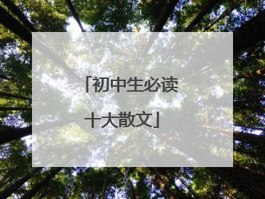 初中生必读十大散文