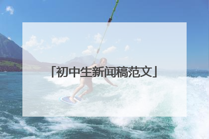 初中生新闻稿范文