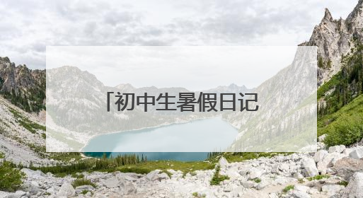 初中生暑假日记200字20篇