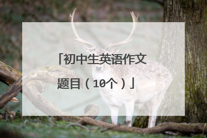 初中生英语作文题目（10个）