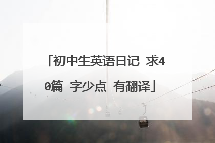 初中生英语日记 求40篇 字少点 有翻译