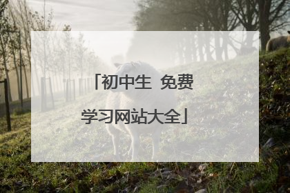 初中生 免费学习网站大全