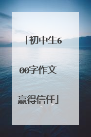 初中生600字作文赢得信任