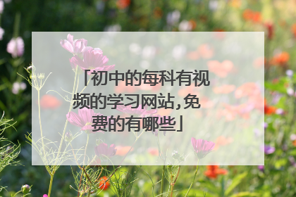 初中的每科有视频的学习网站,免费的有哪些