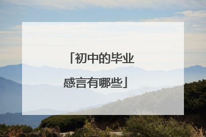 初中的毕业感言有哪些