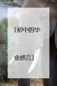 初中的毕业感言