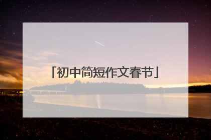 初中简短作文春节