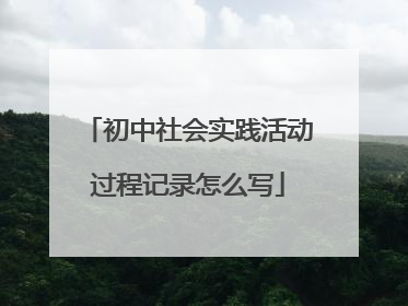 初中社会实践活动过程记录怎么写