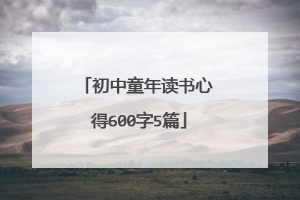 初中童年读书心得600字5篇