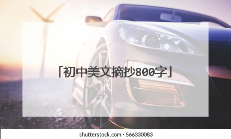 初中美文摘抄800字