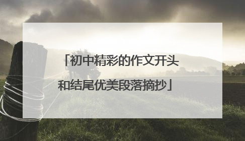 初中精彩的作文开头和结尾优美段落摘抄