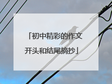 初中精彩的作文开头和结尾摘抄