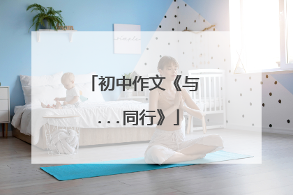 初中作文《与...同行》