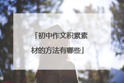 初中作文积累素材的方法有哪些