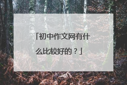初中作文网有什么比较好的?