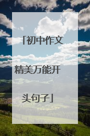 初中作文精美万能开头句子