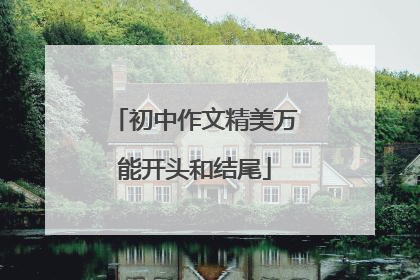 初中作文精美万能开头和结尾