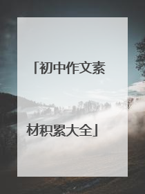 初中作文素材积累大全