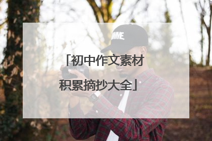 初中作文素材积累摘抄大全