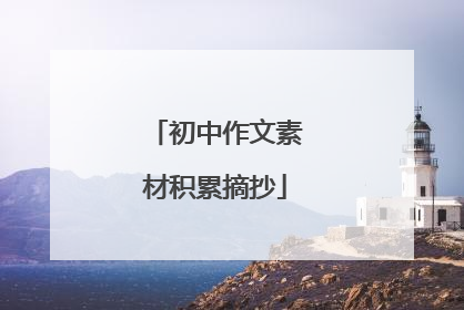 初中作文素材积累摘抄