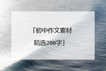 初中作文素材精选200字