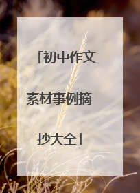 初中作文素材事例摘抄大全
