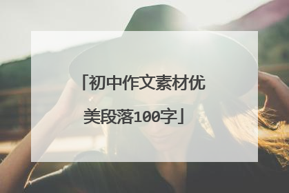 初中作文素材优美段落100字