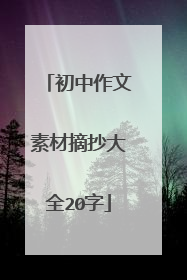 初中作文素材摘抄大全20字