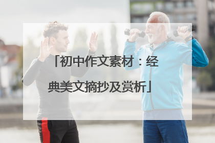 初中作文素材:经典美文摘抄及赏析