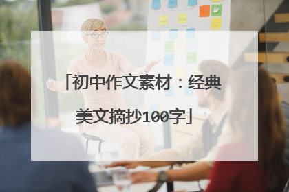 初中作文素材：经典美文摘抄100字