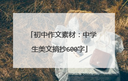 初中作文素材:中学生美文摘抄600字