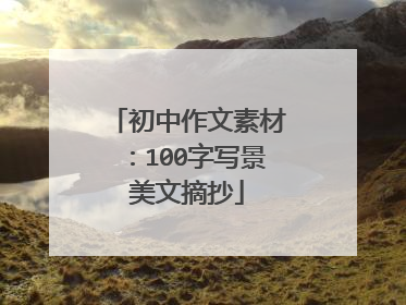 初中作文素材:100字写景美文摘抄