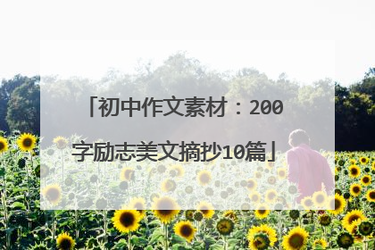 初中作文素材:200字励志美文摘抄10篇