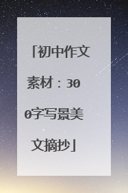 初中作文素材：300字写景美文摘抄
