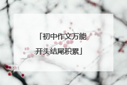 初中作文万能开头结尾积累