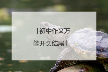 初中作文万能开头结尾