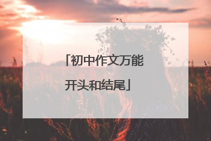 初中作文万能开头和结尾