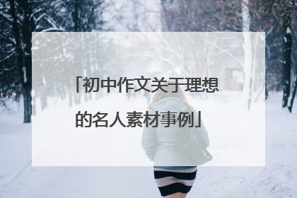 初中作文关于理想的名人素材事例