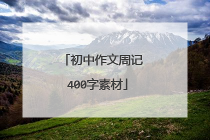 初中作文周记400字素材