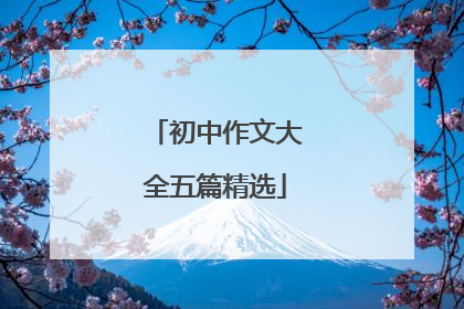 初中作文大全五篇精选