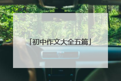 初中作文大全五篇