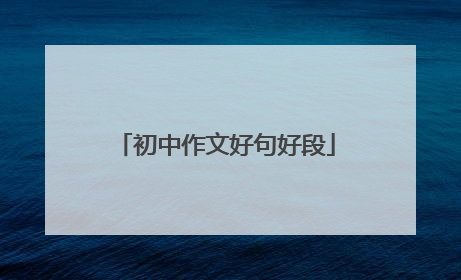 初中作文好句好段
